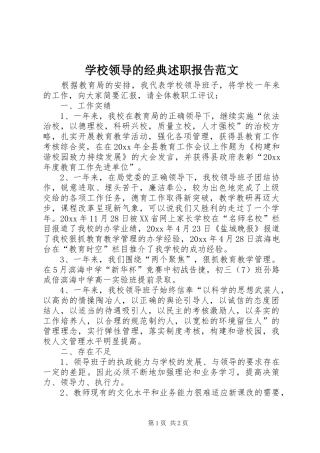 学校领导的经典述职报告范文