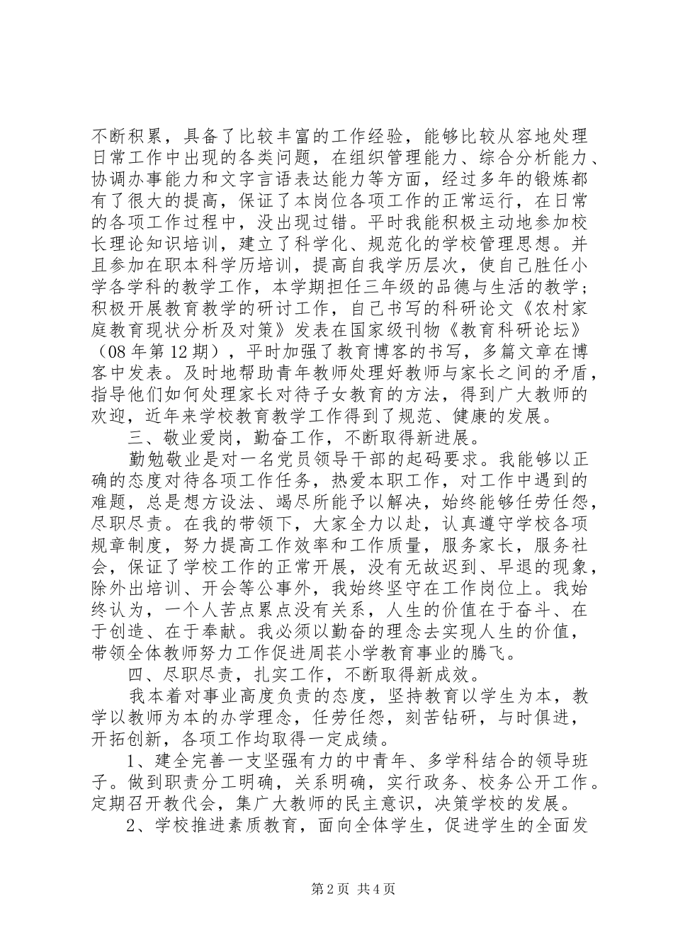 学校20XX年校长个人述职报告_第2页