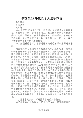 学校20XX年校长个人述职报告