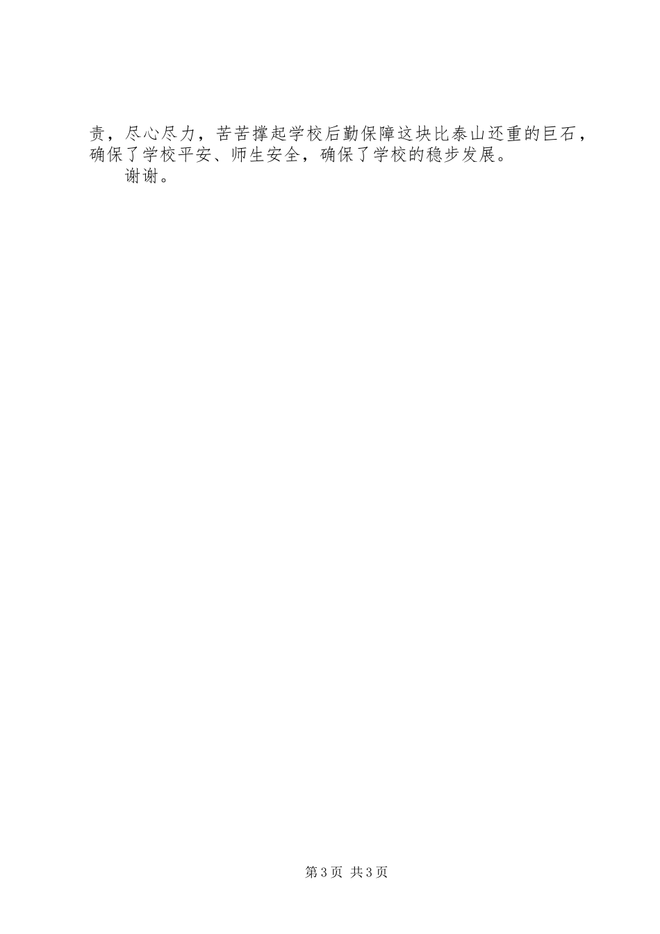 学校后勤工作经典述职报告_第3页