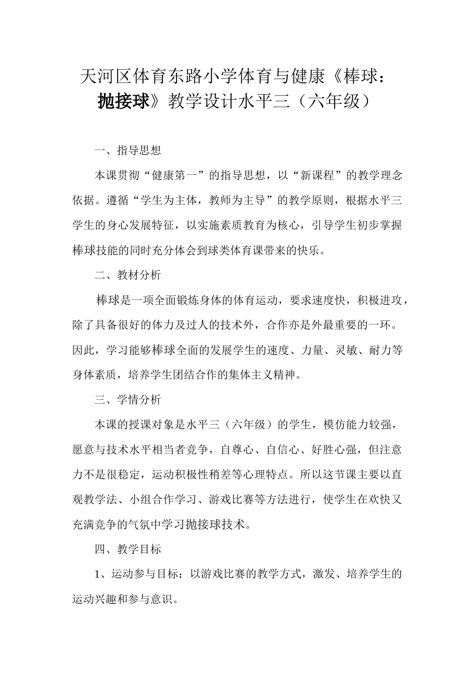 天河区体育东路小学体育与健康_第1页