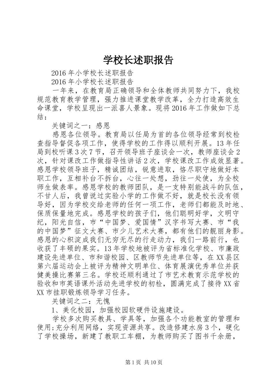 学校长述职报告 (98)_第1页