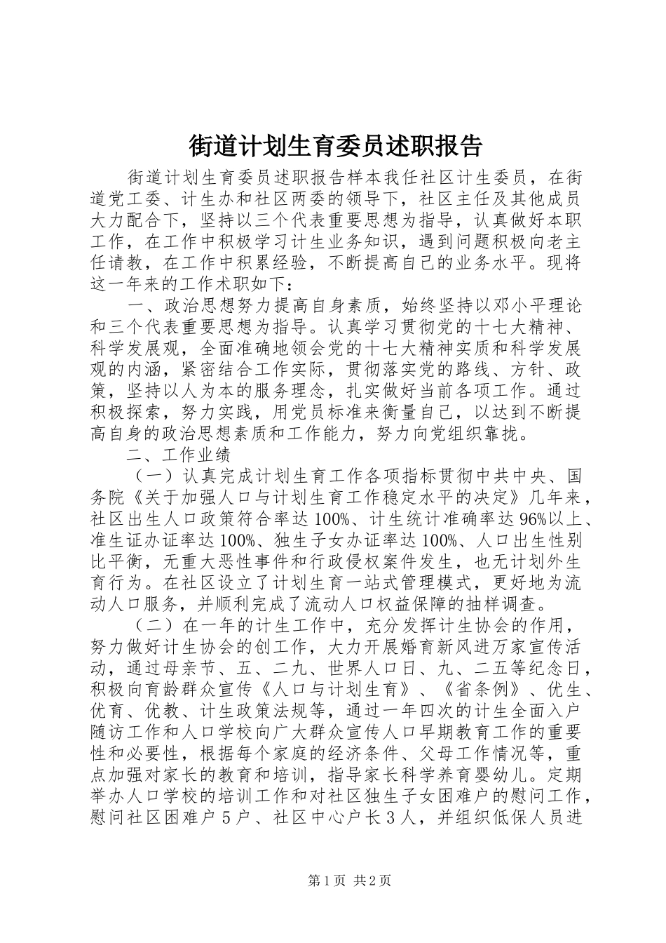 街道计划生育委员述职报告_第1页