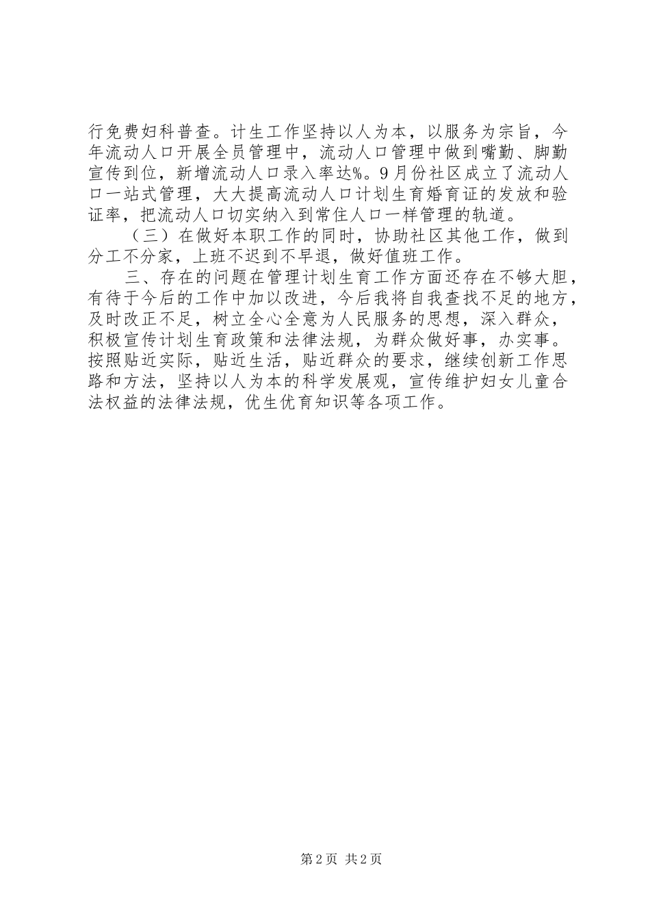街道计划生育委员述职报告_第2页