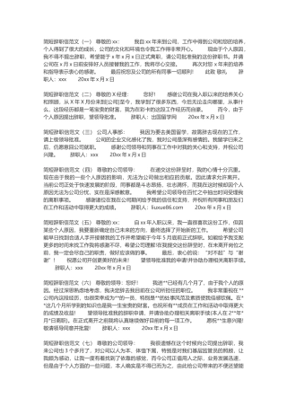 简短辞职信范文