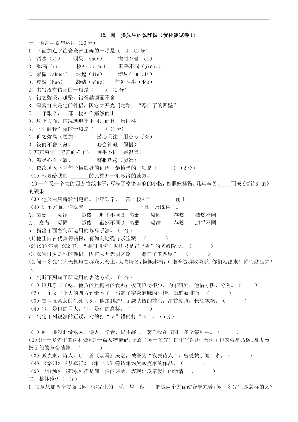 语文：《闻一多先生的说和做》同步练习（人教版七年级下册）_第1页
