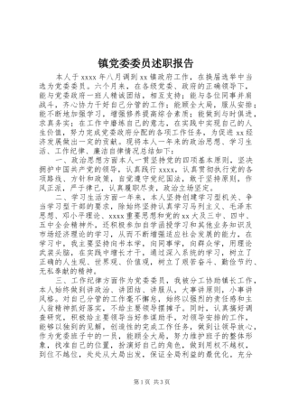 镇党委委员述职报告