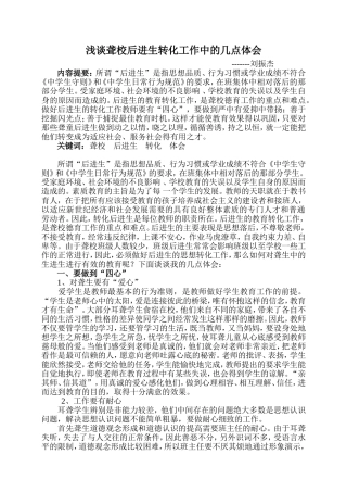 浅谈聋校后进生转化工作中的几点体会
