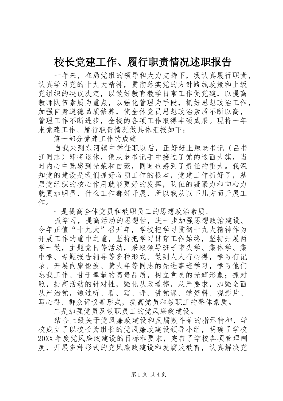 校长党建工作、履行职责情况述职报告_第1页