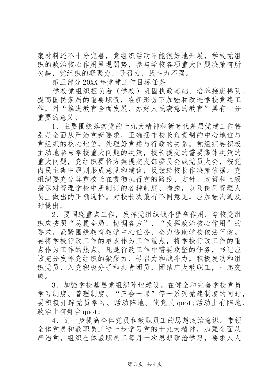 校长党建工作、履行职责情况述职报告_第3页