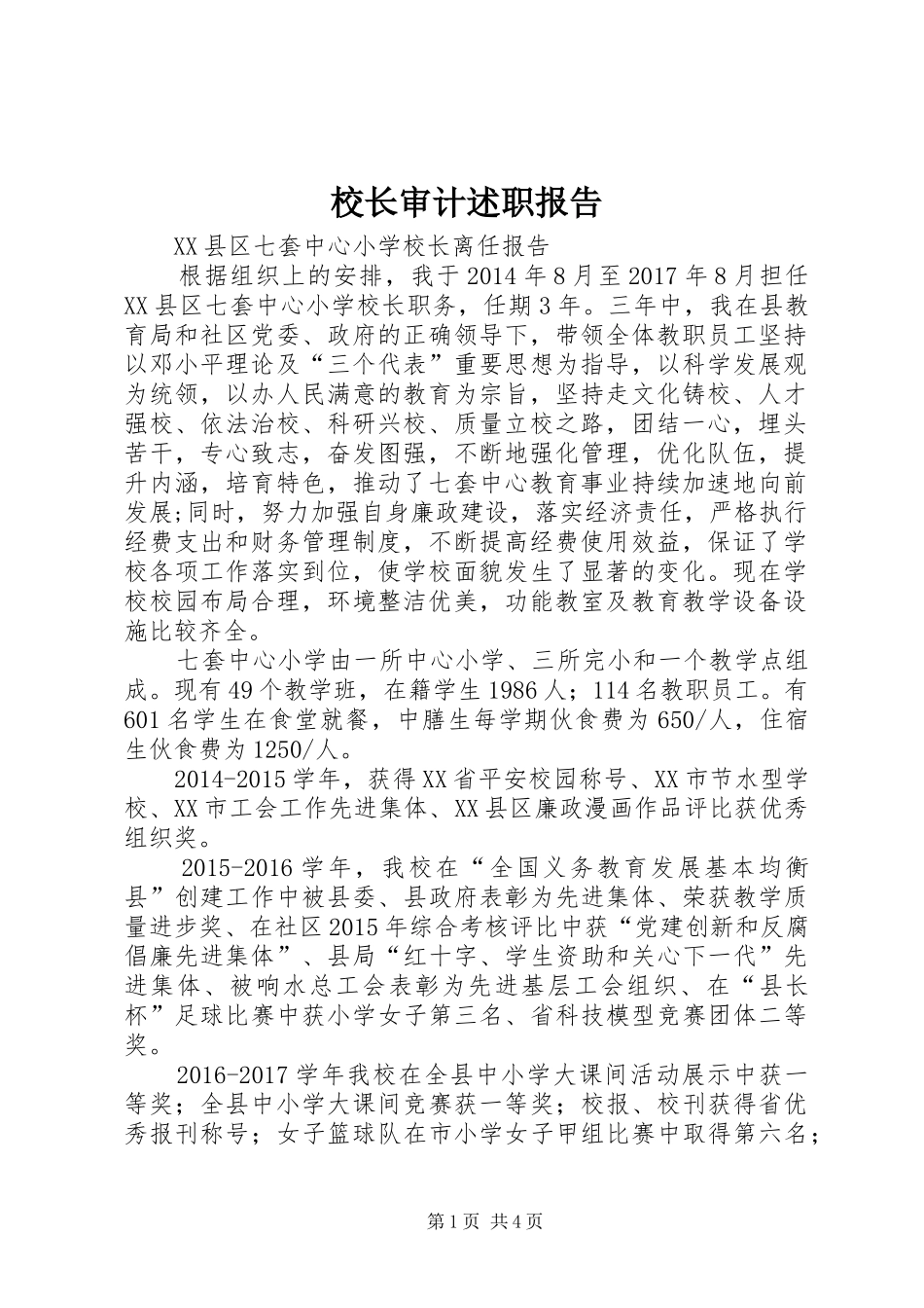 校长审计述职报告_第1页