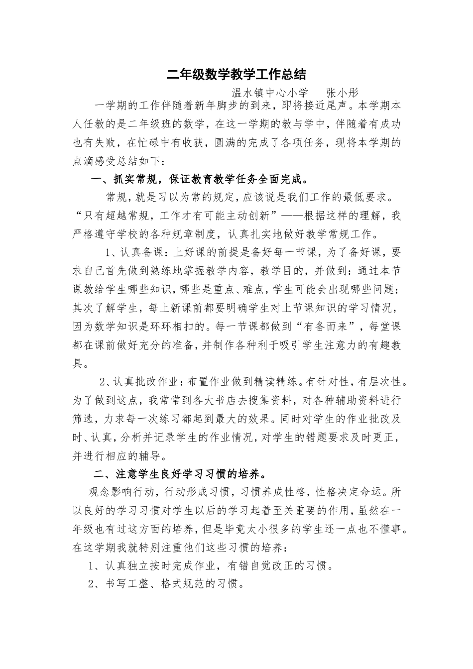 二年级上册数学教学工作总结_第1页