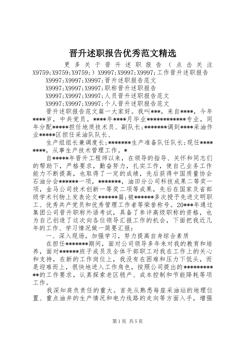 晋升述职报告优秀范文精选_第1页