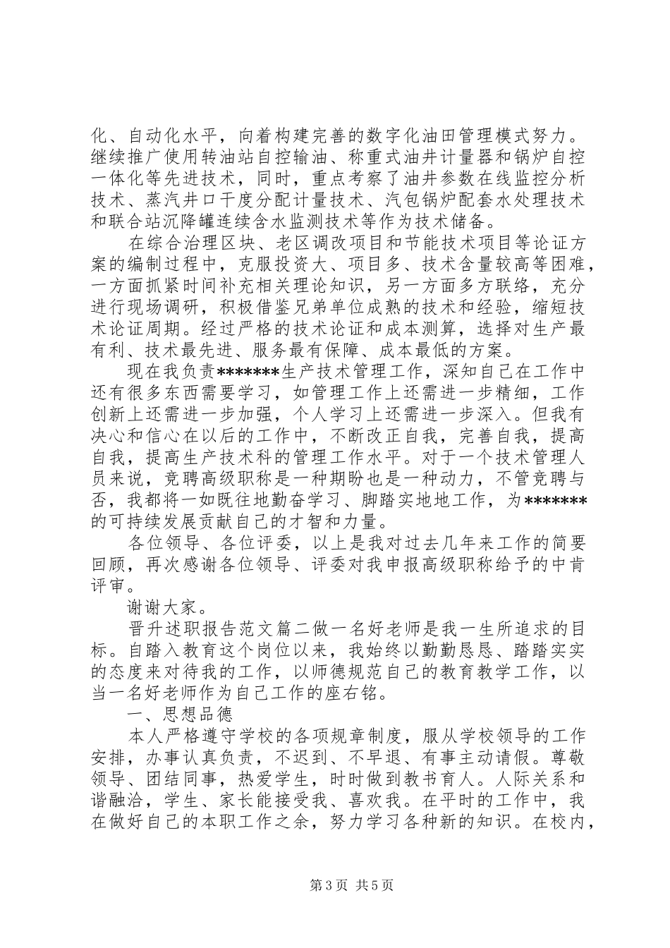 晋升述职报告优秀范文精选_第3页