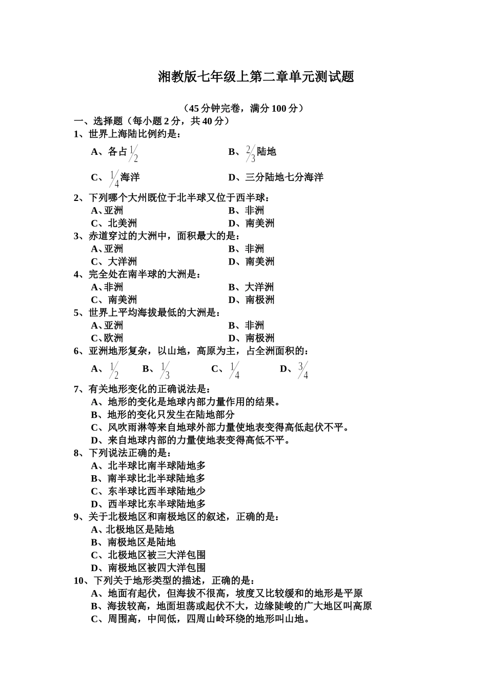 湘教版七年级地理上册第二章地球的面貌单元测试题_第1页