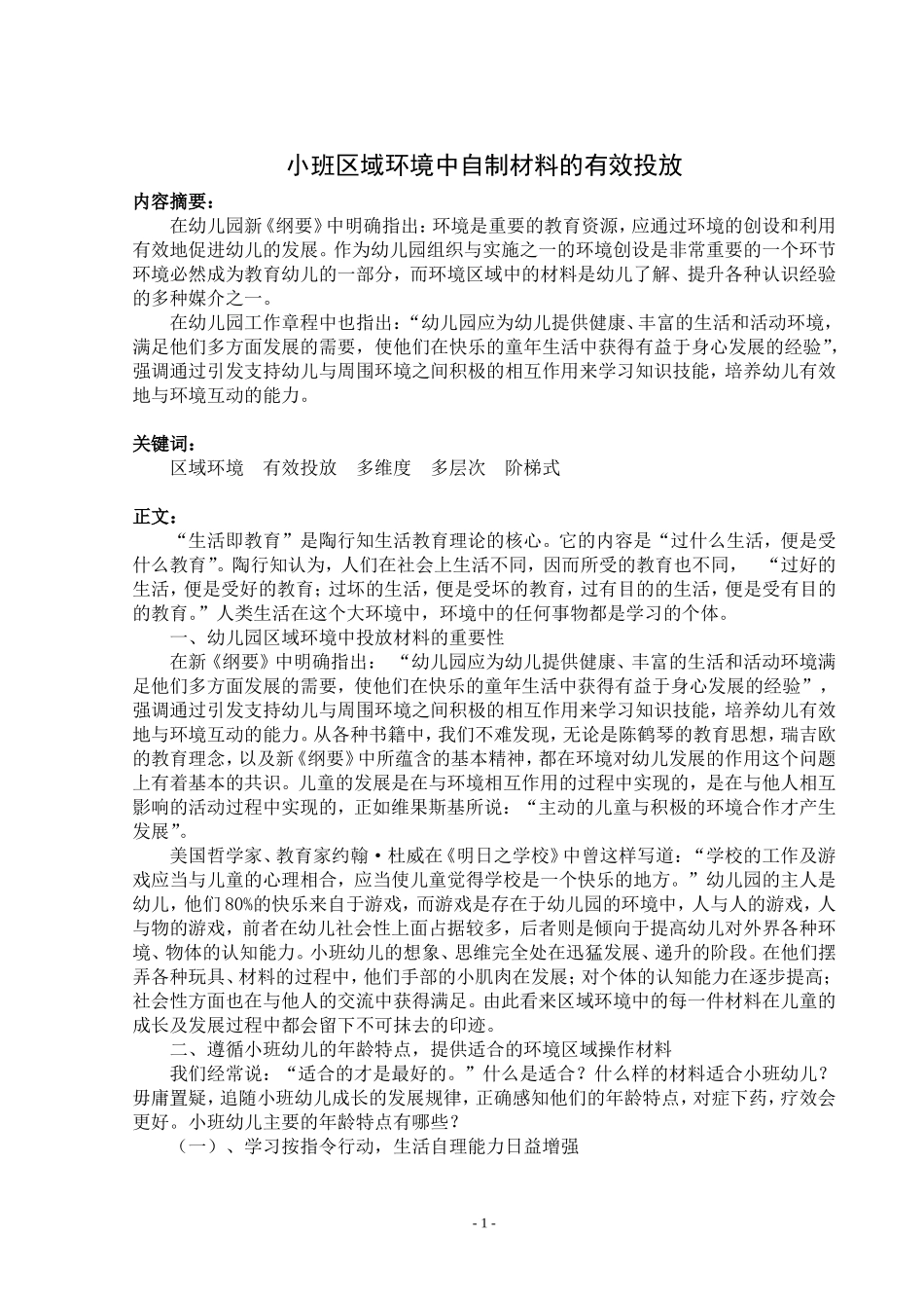 小班区域环境中自制材料的有效投放_第1页
