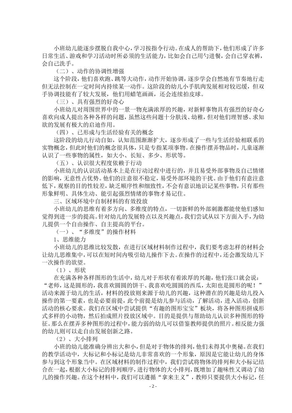 小班区域环境中自制材料的有效投放_第2页