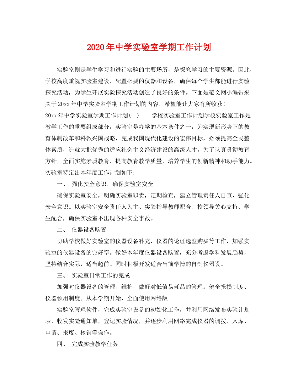 2020年实验室学期工作计划_第1页