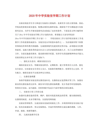 2020年实验室学期工作计划