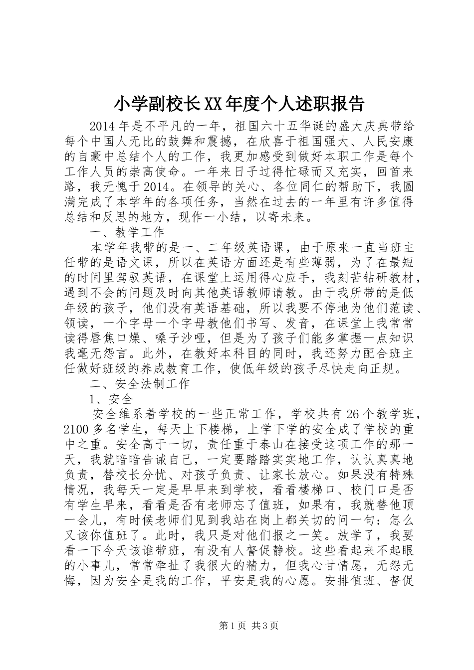 小学副校长XX年度个人述职报告_第1页