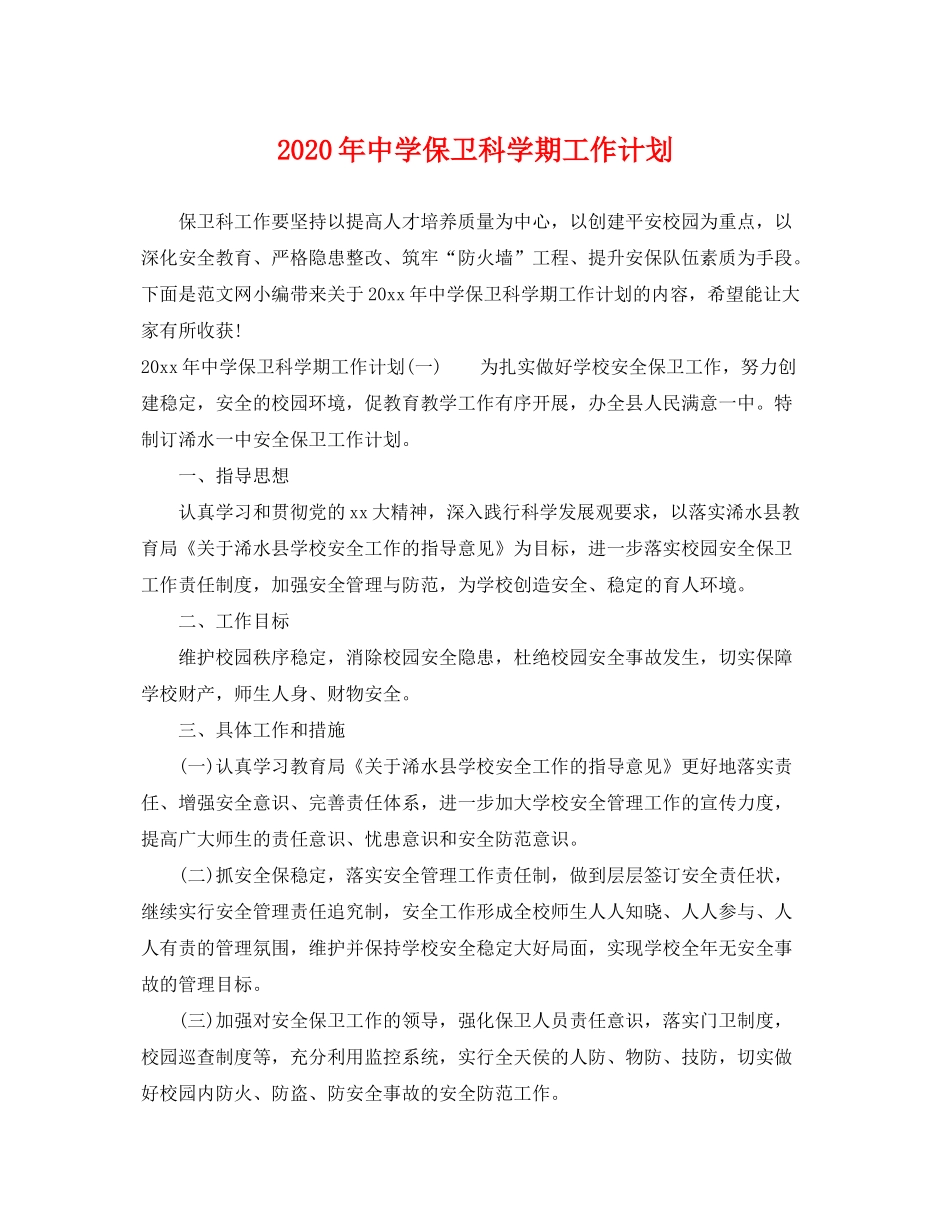 2020年保卫科学期工作计划_第1页