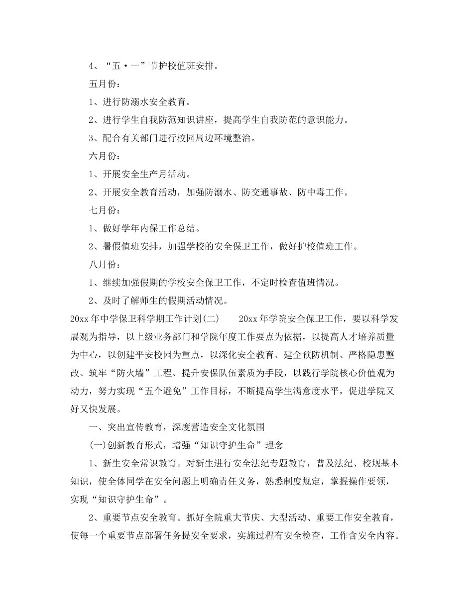 2020年保卫科学期工作计划_第3页
