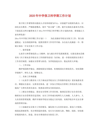 2020年保卫科学期工作计划