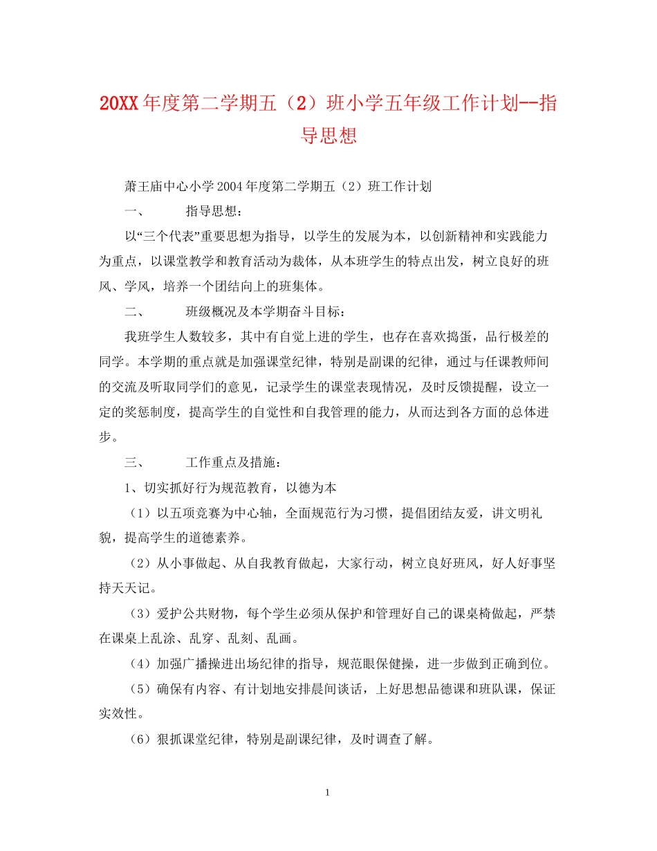 度第二学期五（2）班小学五年级工作计划指导思想2_第1页