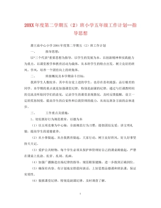 度第二学期五（2）班小学五年级工作计划指导思想2