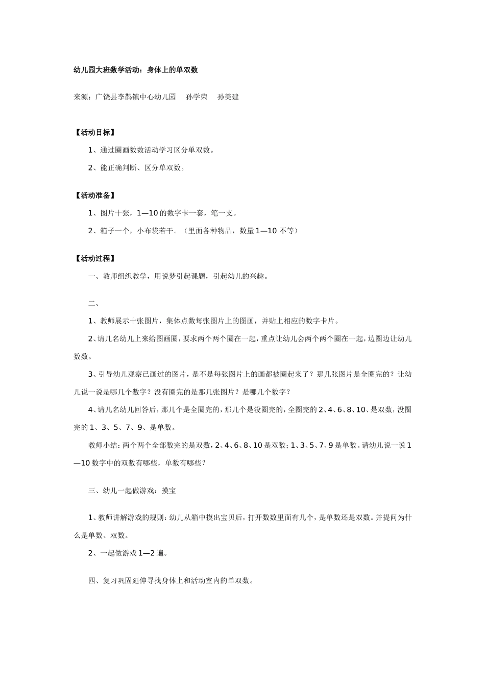 大班数学活动：身体上的单双数_第1页