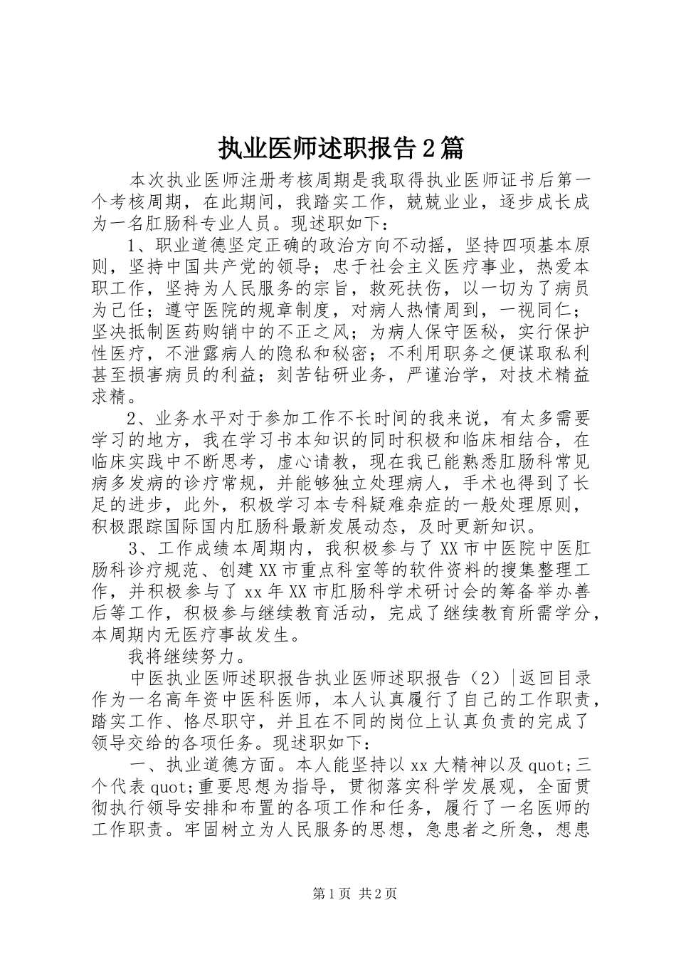 执业医师述职报告2篇_第1页