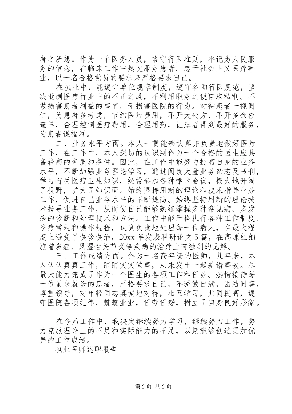 执业医师述职报告2篇_第2页