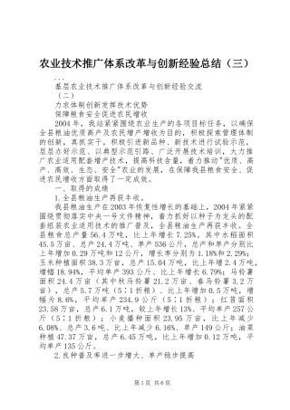 农业技术推广体系改革与创新经验总结（三） 