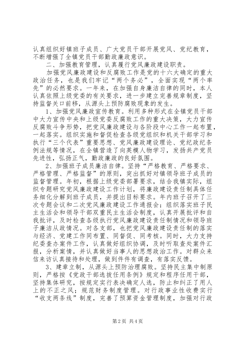 镇党委书记党风廉政建设责任制述职报告述职报告_第2页