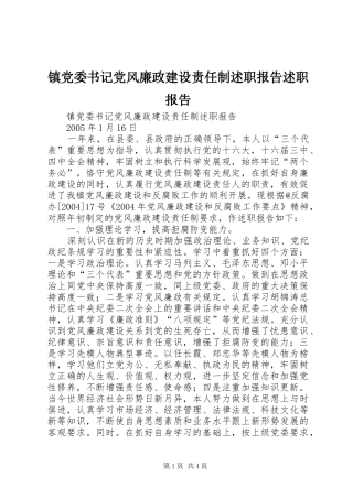 镇党委书记党风廉政建设责任制述职报告述职报告