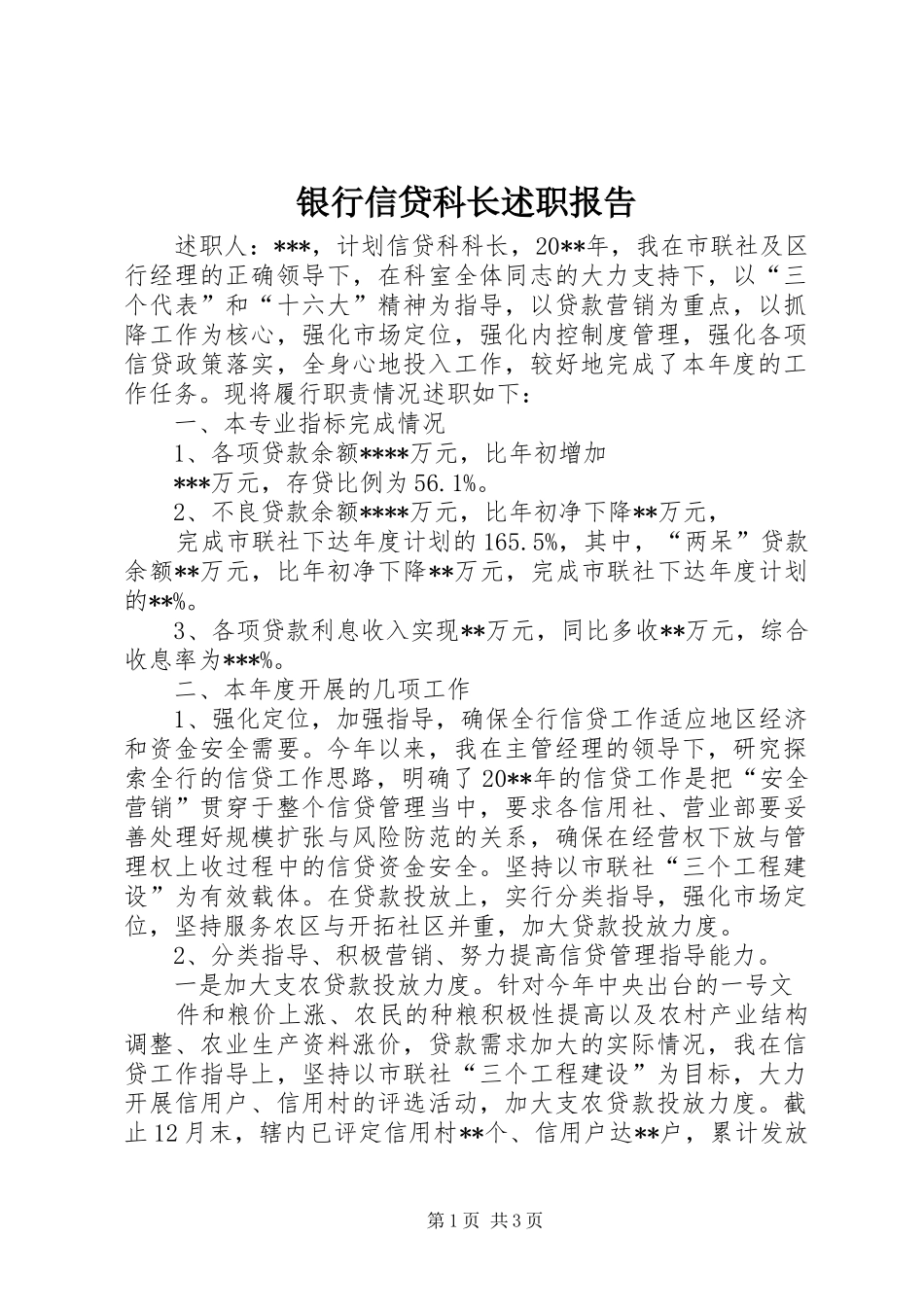 银行信贷科长述职报告_第1页