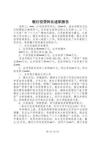 银行信贷科长述职报告