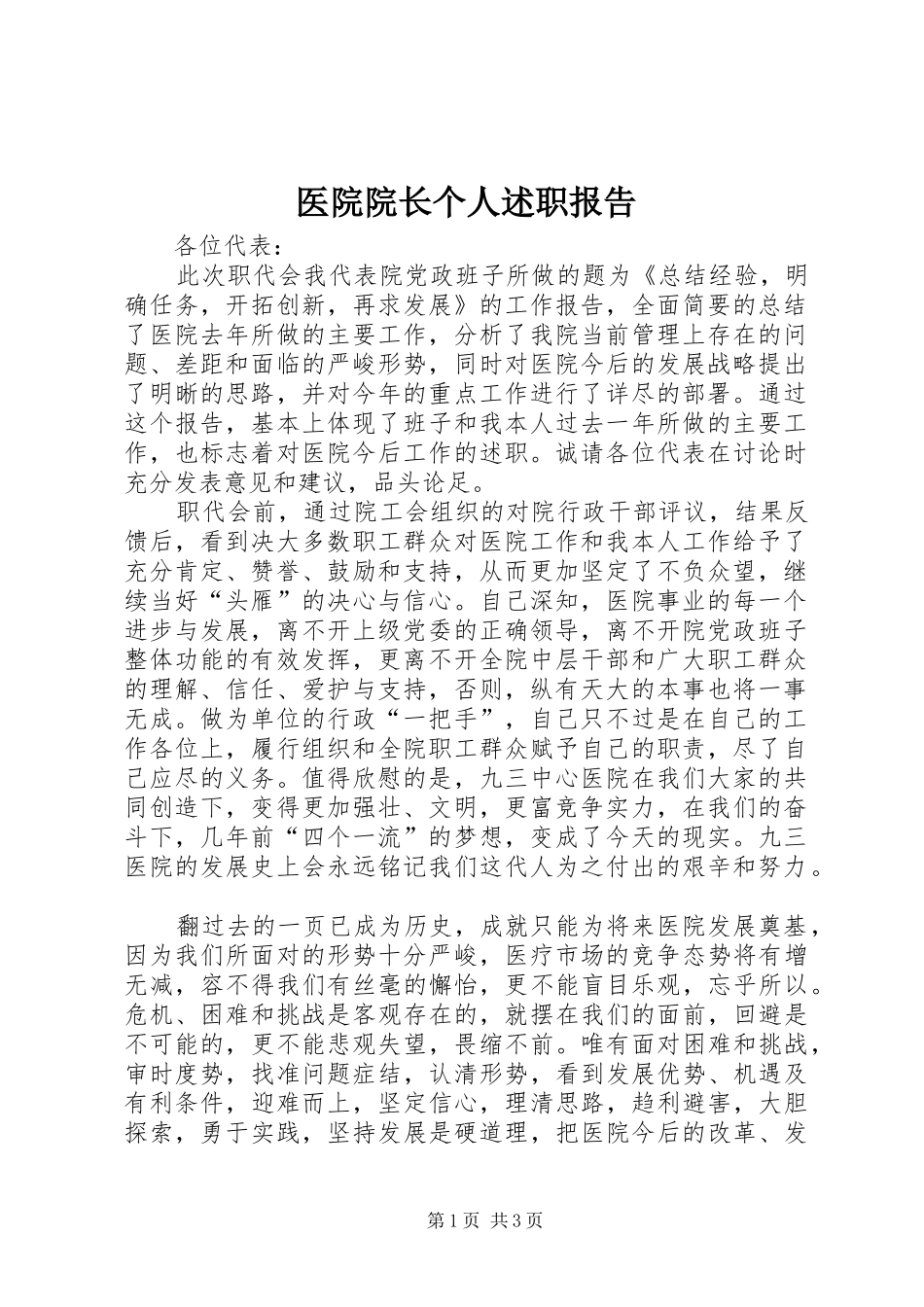 医院院长个人述职报告 (13)_第1页