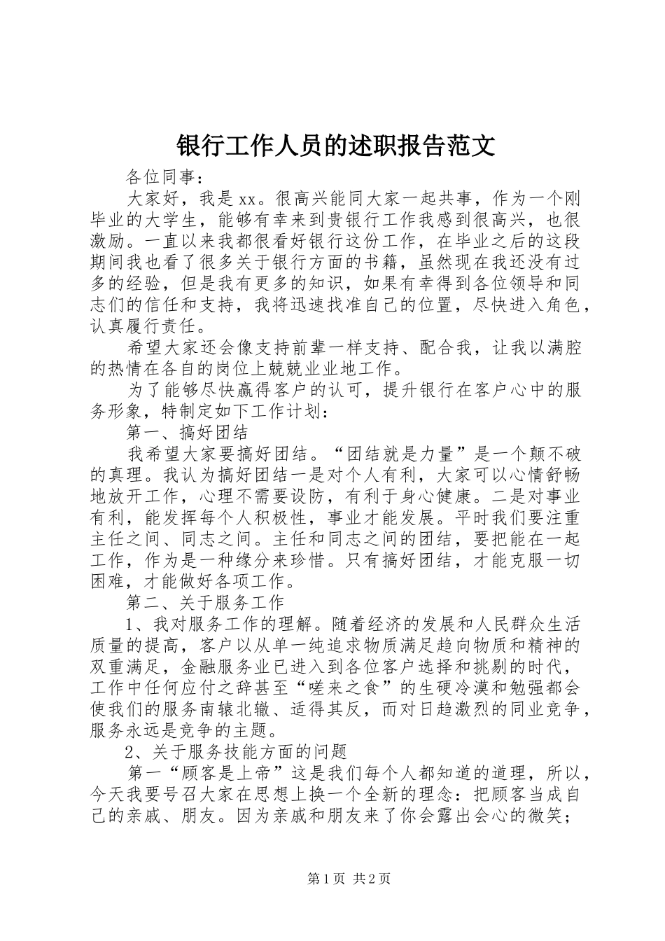 银行工作人员的述职报告范文_第1页