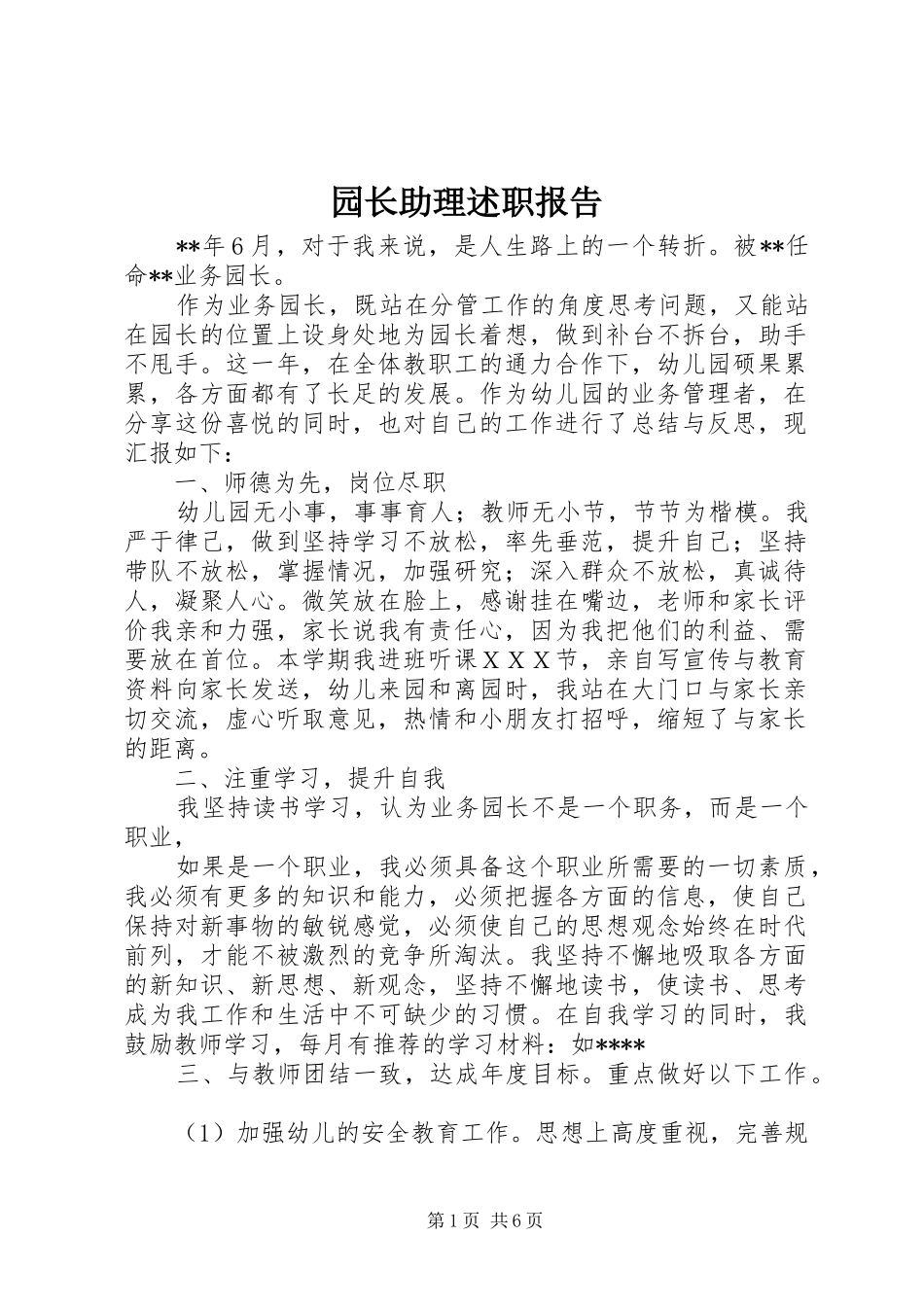 园长助理述职报告_第1页