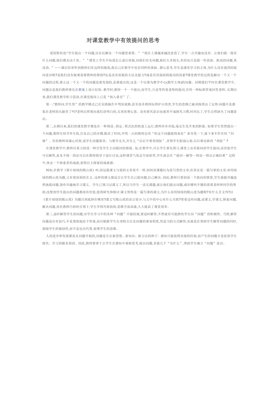 对课堂教学中有效提问的思考_第1页