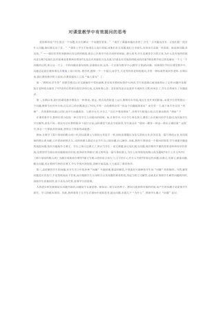 对课堂教学中有效提问的思考