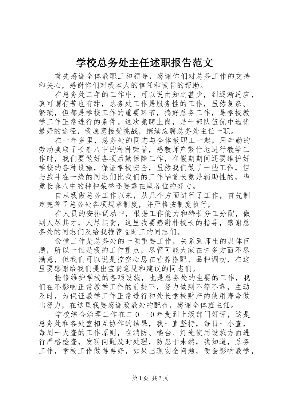 学校总务处主任述职报告范文_第1页
