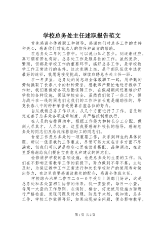 学校总务处主任述职报告范文