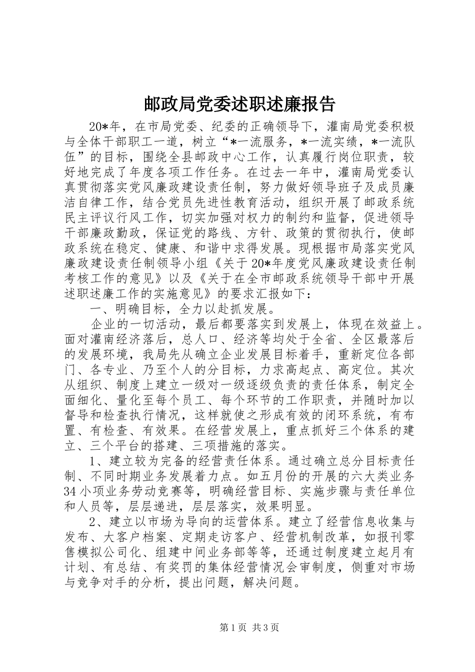 邮政局党委述职述廉报告_第1页