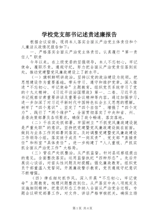 学校党支部书记述责述廉报告