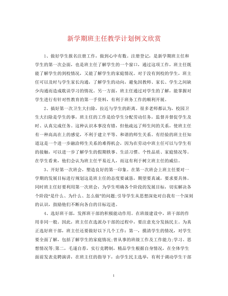 新学期班主任教学计划例文欣赏_第1页