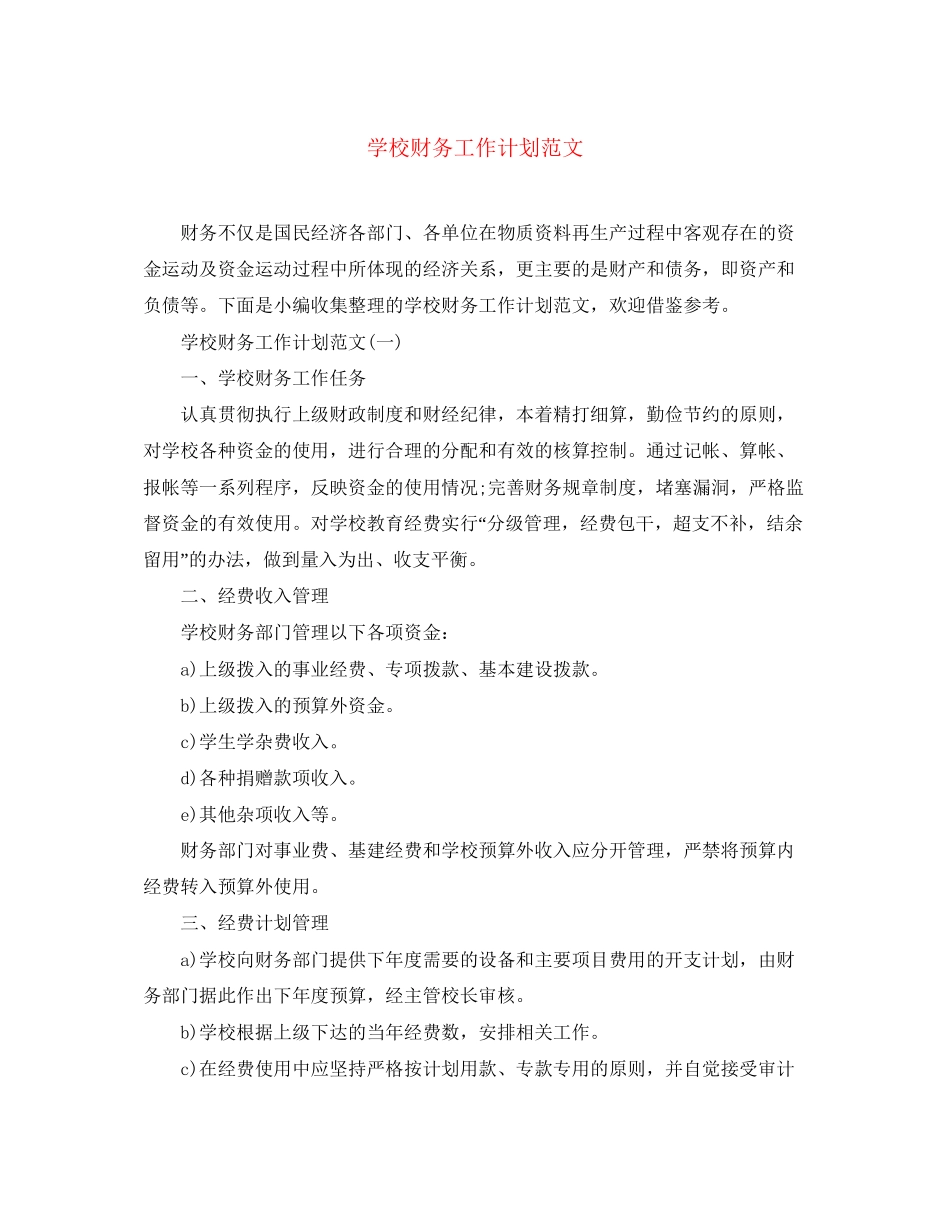 学校财务工作计划范文2_第1页