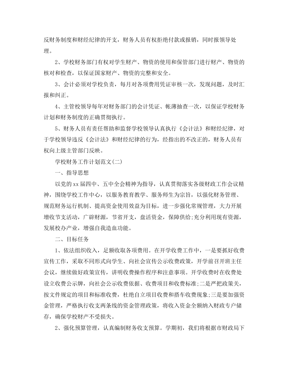 学校财务工作计划范文2_第3页