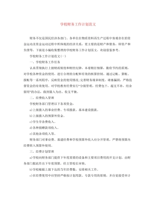 学校财务工作计划范文2